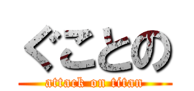 ぐことの (attack on titan)