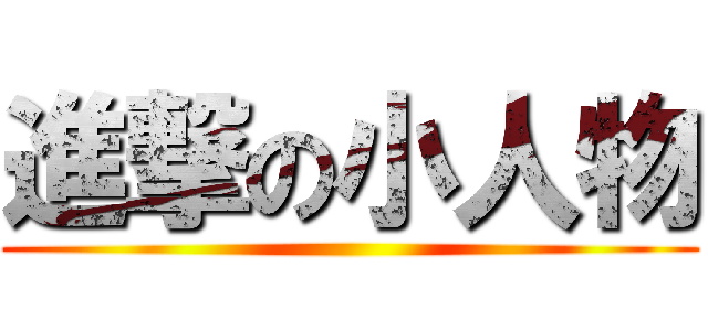 進撃の小人物 ()