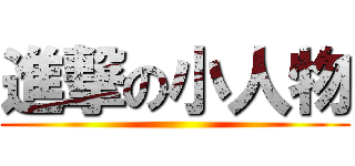 進撃の小人物 ()