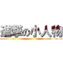 進撃の小人物 ()