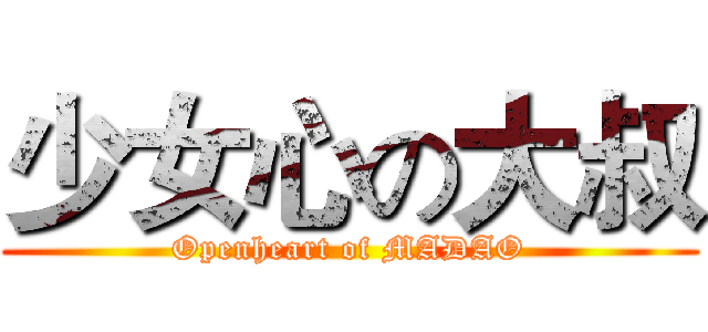 少女心の大叔 (Openheart of MADAO)