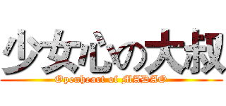 少女心の大叔 (Openheart of MADAO)