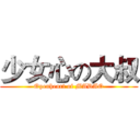 少女心の大叔 (Openheart of MADAO)