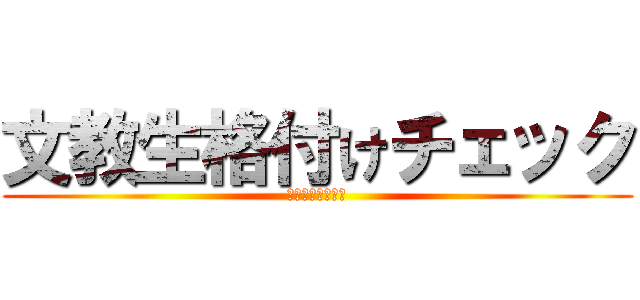 文教生格付けチェック (大学祭スペシャル)