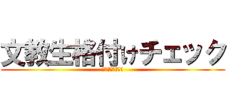 文教生格付けチェック (大学祭スペシャル)