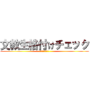 文教生格付けチェック (大学祭スペシャル)