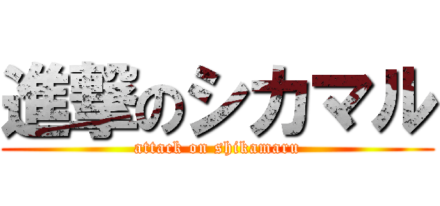 進撃のシカマル (attack on shikamaru)