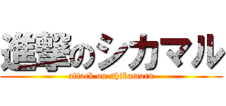 進撃のシカマル (attack on shikamaru)
