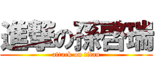 進撃の孫啓瑞 (attack on titan)