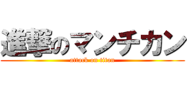 進撃のマンチカン (attack on titan)