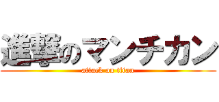 進撃のマンチカン (attack on titan)