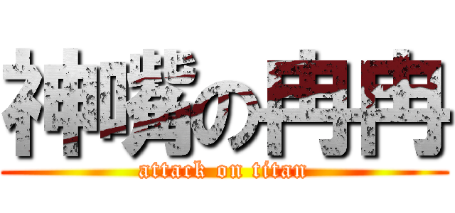 神嘴の冉冉 (attack on titan)