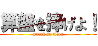 算盤を捧げよ！ (attack on titan)