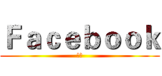 Ｆａｃｅｂｏｏｋ (臉書)