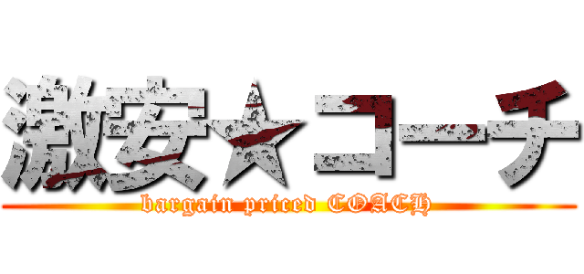 激安★コーチ (bargain priced COACH)