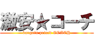 激安★コーチ (bargain priced COACH)