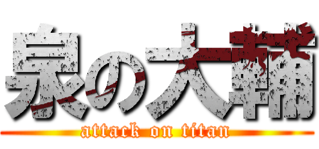 泉の大輔 (attack on titan)