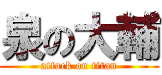 泉の大輔 (attack on titan)