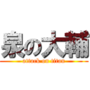 泉の大輔 (attack on titan)