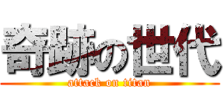奇跡の世代 (attack on titan)