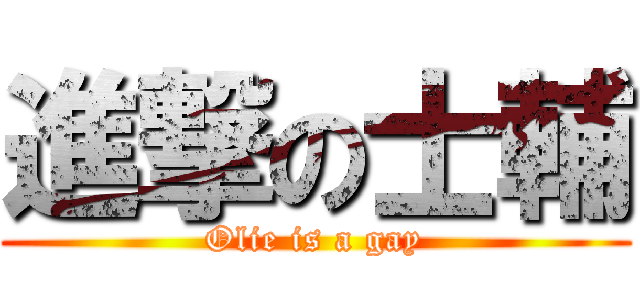 進撃の士輔 (Olie is a gay)