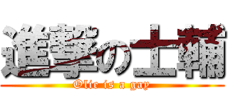 進撃の士輔 (Olie is a gay)