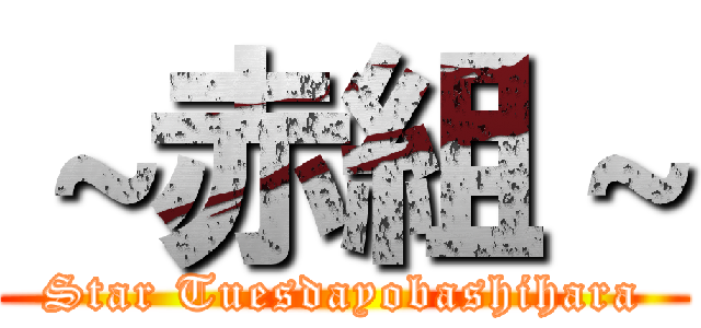 ～赤組～ (Star Tuesdayobashihara)