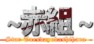 ～赤組～ (Star Tuesdayobashihara)