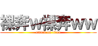 裸奔ｗ裸奔ｗｗ (attack on titan)