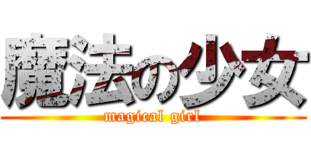 魔法の少女 (magical girl)