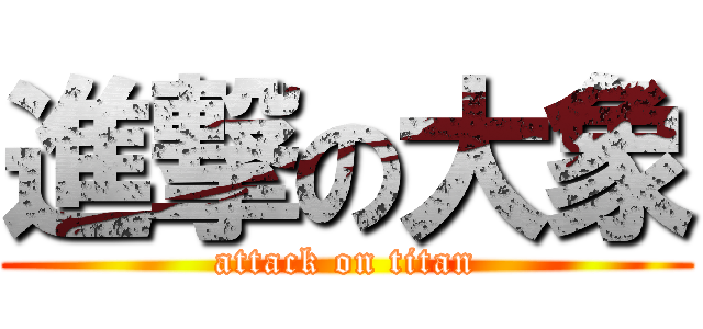 進撃の大象 (attack on titan)