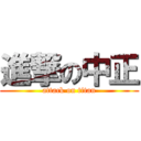 進撃の中正 (attack on titan)