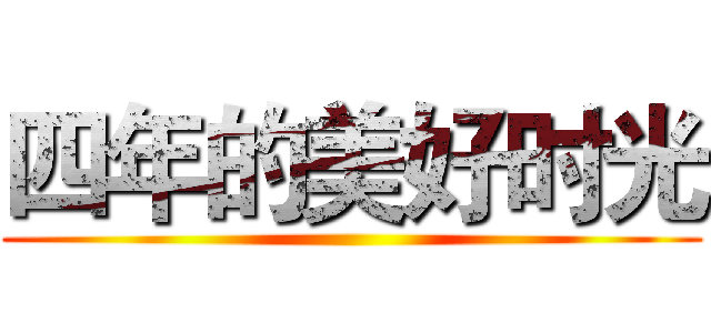 四年的美好时光 ()