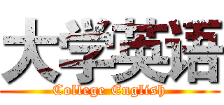 大学英语 (College English)