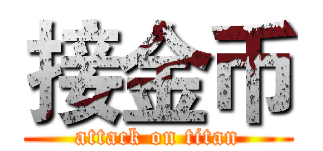 接金币 (attack on titan)
