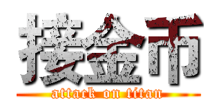 接金币 (attack on titan)