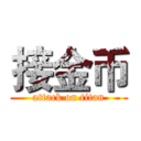 接金币 (attack on titan)