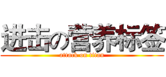 进击の营养标签 (attack on titan)