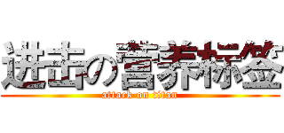 进击の营养标签 (attack on titan)