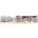 进击の营养标签 (attack on titan)
