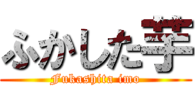 ふかした芋 (Fukashita imo)