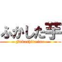 ふかした芋 (Fukashita imo)