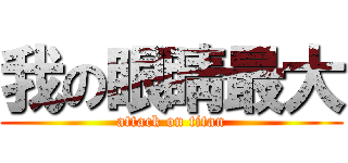 我の眼睛最大 (attack on titan)