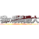 我の眼睛最大 (attack on titan)