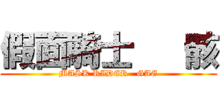 假面騎士   骸 (MASK RIDER   GAE)