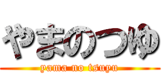 やまのつゆ (yama no tsuyu)