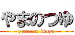 やまのつゆ (yama no tsuyu)