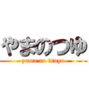 やまのつゆ (yama no tsuyu)