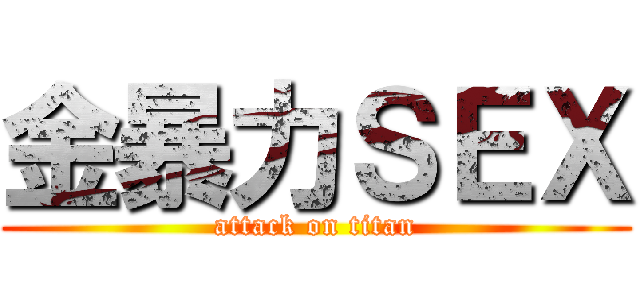金暴力ＳＥＸ (attack on titan)