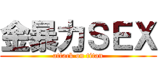 金暴力ＳＥＸ (attack on titan)